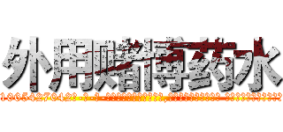 外用赌博药水 (外用赌博药水【电-话151x68344x817-Q1065427042元-吉-药-业】我们做的是长期生意,靠的是老客户长期支持 外用赌博药水在发表了一篇http://sngk.net/50fMFE

参考消息网我们做的是长期生意,靠的是老客户长期支持也许我们早该意识到，就连鲍勃·霍斯金斯（金球奖戏剧类电影男主角 
)