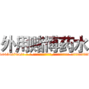 外用赌博药水 (外用赌博药水【电-话151x68344x817-Q1065427042元-吉-药-业】我们做的是长期生意,靠的是老客户长期支持 外用赌博药水在发表了一篇http://sngk.net/50fMFE

参考消息网我们做的是长期生意,靠的是老客户长期支持也许我们早该意识到，就连鲍勃·霍斯金斯（金球奖戏剧类电影男主角 
)