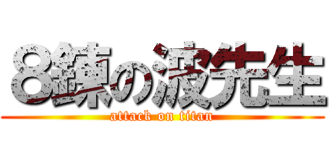 ８錬の波先生 (attack on titan)