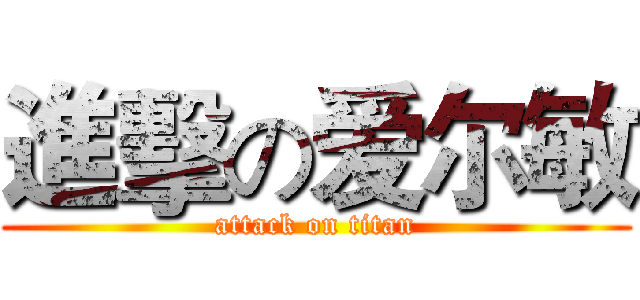 進擊の爱尔敏 (attack on titan)