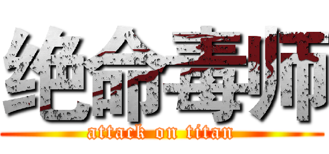 绝命毒师 (attack on titan)