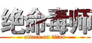 绝命毒师 (attack on titan)