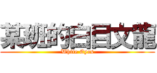 某班的白目文龍 (White Eyes)
