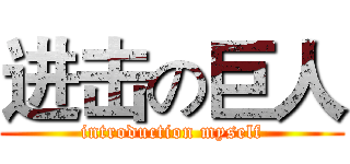 进击の巨人 (introduction myself)