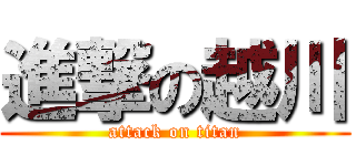 進撃の越川 (attack on titan)