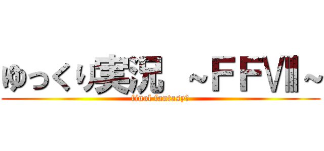 ゆっくり実況 ～ＦＦⅧ～ (final fantasyⅧ)