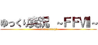 ゆっくり実況 ～ＦＦⅧ～ (final fantasyⅧ)