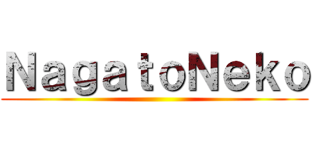 ＮａｇａｔｏＮｅｋｏ ()