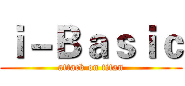 ｉ－Ｂａｓｉｃ (attack on titan)