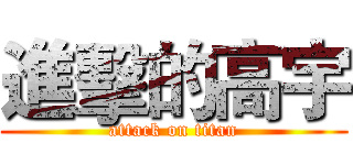 進擊的高宇 (attack on titan)