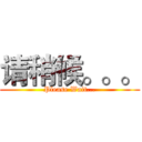 请稍候。。。 (Please Wait...)