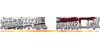 煙霧來襲，請戴口罩 (smoke struck, please wear a mask)