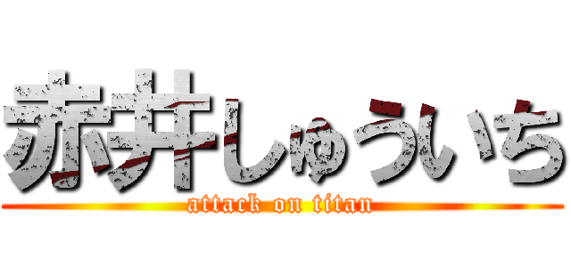赤井しゅういち (attack on titan)