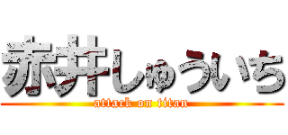 赤井しゅういち (attack on titan)
