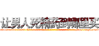 让男人死精药到哪里买 (让男人死精药到哪里买【电-186x2687x6963-Q278180069元-吉-药-业】我们做的是长期生意,靠的是老客户长期支持 http://sngk.net/61fNvO
)