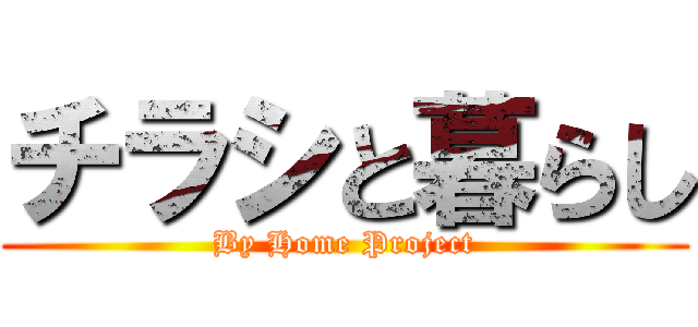 チラシと暮らし (By Home Project)