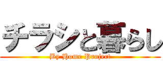 チラシと暮らし (By Home Project)