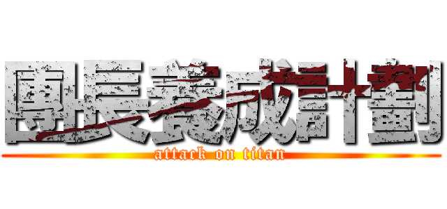 團長養成計劃 (attack on titan)