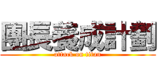 團長養成計劃 (attack on titan)