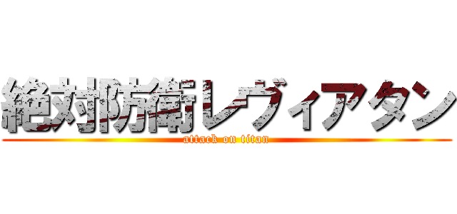 絶対防衛レヴィアタン (attack on titan)