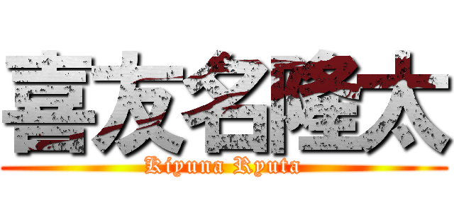 喜友名隆太 (Kiyuna Ryuta)