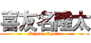 喜友名隆太 (Kiyuna Ryuta)