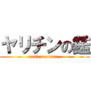 ヤリチンの鑑 (push in pussey)