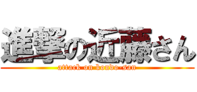進撃の近藤さん (attack on kondo-san)