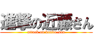 進撃の近藤さん (attack on kondo-san)