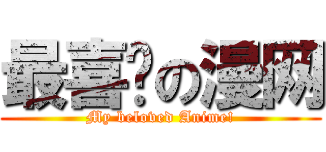 最喜欢の漫网 (My beloved Anime!)