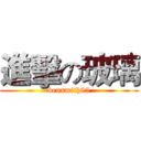 進擊の玻璃 (bensmith85)