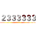 ２３３３３３３ (23333)