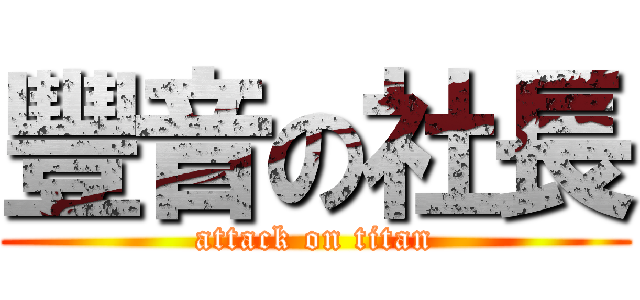 豐音の社長 (attack on titan)
