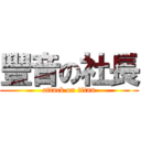 豐音の社長 (attack on titan)