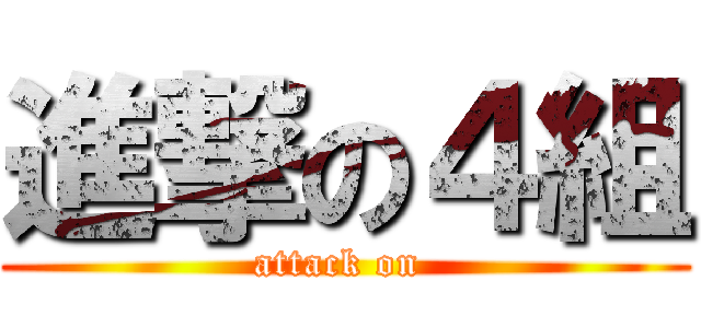 進撃の４組 (attack on )