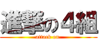 進撃の４組 (attack on )