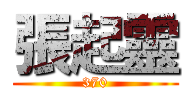張起靈 (370)