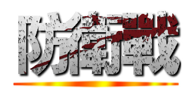 防衛戰 ()