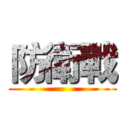 防衛戰 ()