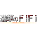 進撃のＦｉＦｉ (attack on titan)