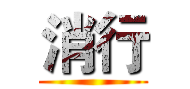消行 ()