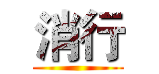 消行 ()