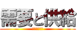 需要と供給 (～均衡価格～)