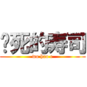 饿死的寿司 (wo hao e)