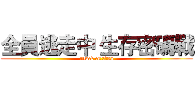 全員逃走中 生存密碼戰 (attack on titan)