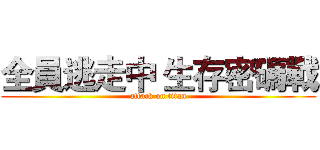 全員逃走中 生存密碼戰 (attack on titan)