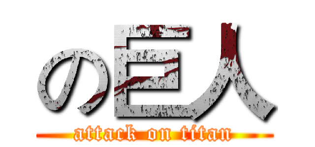 の巨人 (attack on titan)