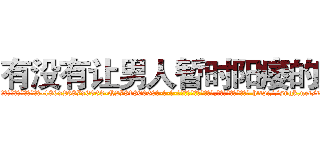 有没有让男人暂时阳痿的药 (有没有让男人暂时阳痿的药【电-186x2687x6963-Q278180069元-吉-药-业】我们做的是长期生意,靠的是老客户长期支持 http://sngk.net/tHHZ7L
)