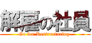 解雇の社員 (Go for Restructuring )