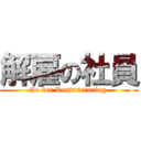 解雇の社員 (Go for Restructuring )